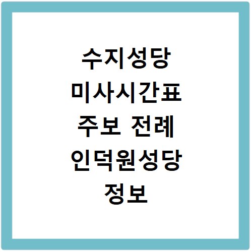수지성당 미사시간표 주보 전례 인덕원성당 정보 확인 방법