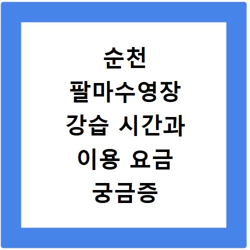순천 팔마수영장 강습 시간과 이용 요금 궁금증 해결해드려요