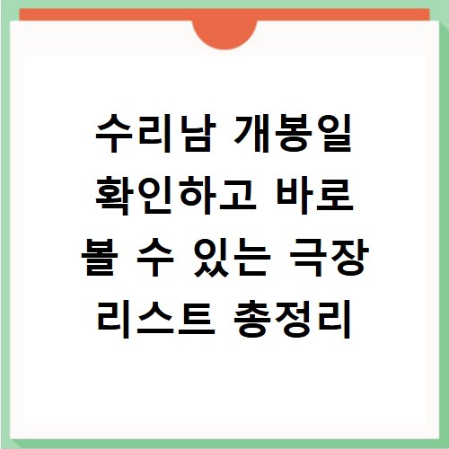 수리남 개봉일 확인하고 바로 볼 수 있는 극장 리스트 총정리