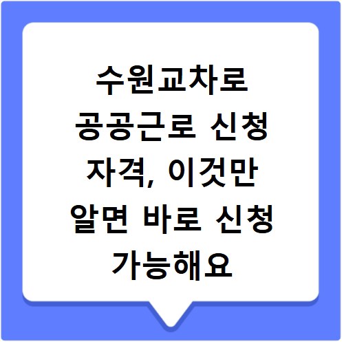 수원교차로 공공근로 신청 자격, 이것만 알면 바로 신청 가능해요