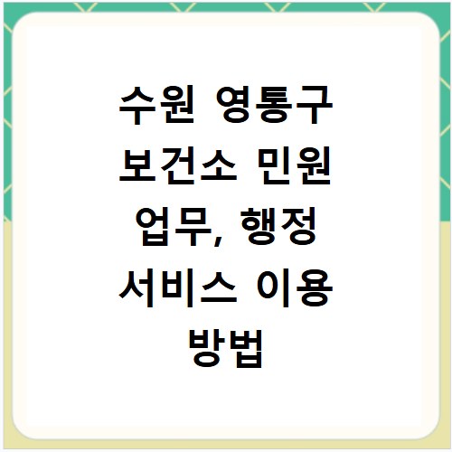 수원 영통구 보건소 민원 업무, 행정 서비스 이용 방법 총정리