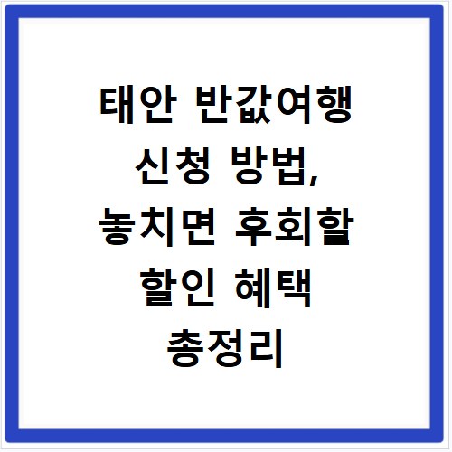 태안 반값여행 신청 방법, 놓치면 후회할 할인 혜택 총정리