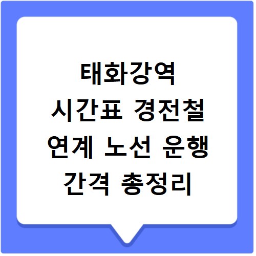 태화강역 시간표 경전철 연계 노선 운행 간격 총정리
