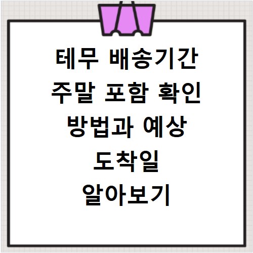 테무 배송기간 주말 포함 확인 방법과 예상 도착일 알아보기
