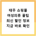 태무 쇼핑몰 여성의류 꿀팁 최신 할인 정보 지금 바로 확인