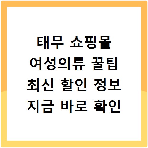 태무 쇼핑몰 여성의류 꿀팁 최신 할인 정보 지금 바로 확인