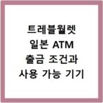 트레블월렛 일본 ATM 출금 조건과 사용 가능 기기