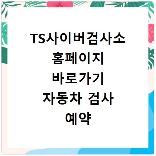 TS사이버검사소 홈페이지 바로가기 자동차 검사 예약 방법 총정리