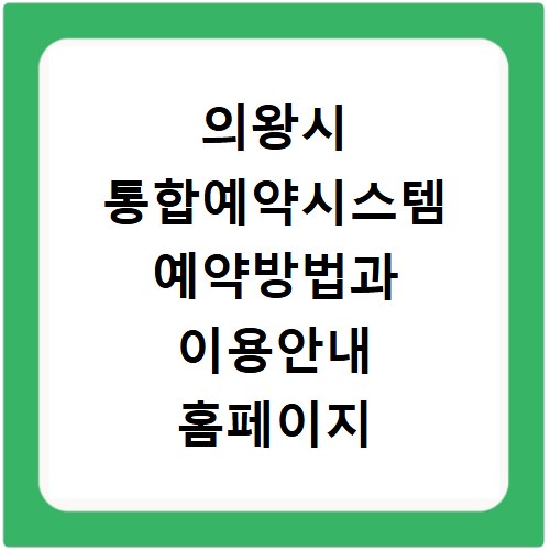 의왕시 통합예약시스템 예약방법과 이용안내 홈페이지 바로가기