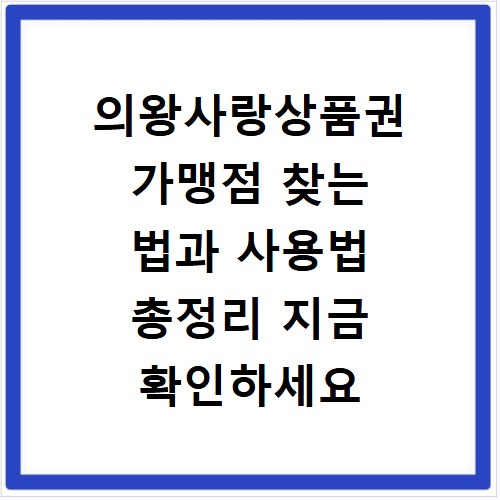 의왕사랑상품권 가맹점 찾는 법과 사용법 총정리 지금 확인하세요