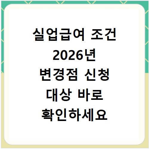 실업급여 조건 2026년 변경점 신청 대상 바로 확인하세요