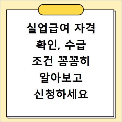 실업급여 자격 확인, 수급 조건 꼼꼼히 알아보고 신청하세요