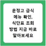 운정고 급식 메뉴 확인, 식단표 조회 방법 지금 바로 알아보세요