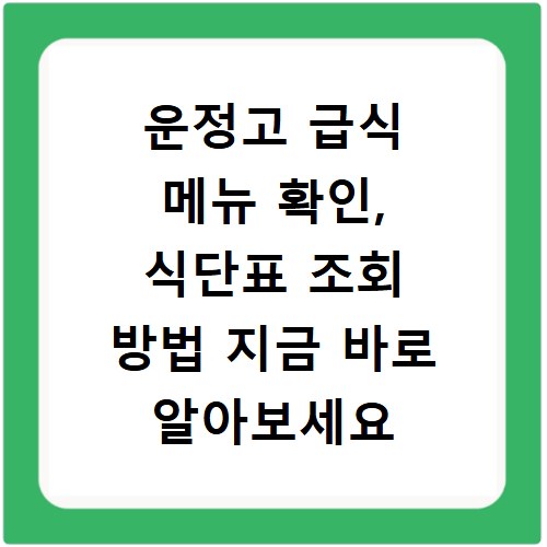 운정고 급식 메뉴 확인, 식단표 조회 방법 지금 바로 알아보세요
