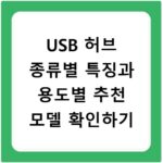 USB 허브 종류별 특징과 용도별 추천 모델 확인하기