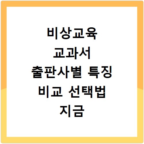 비상교육 교과서 출판사별 특징 비교 선택법 지금 확인하세요