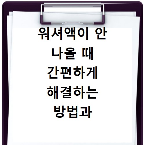 워셔액이 안 나올 때 간편하게 해결하는 방법과 점검 팁 확인하기