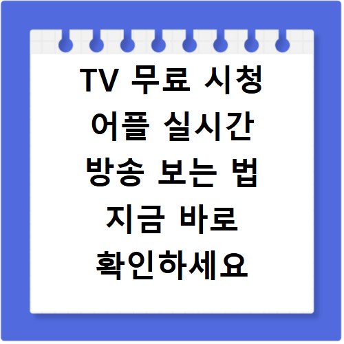 TV 무료 시청 어플 실시간 방송 보는 법 지금 바로 확인하세요