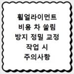 휠얼라이먼트 비용 차 쏠림 방지 정밀 교정 작업 시 주의사항