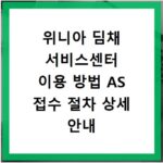 위니아 딤채 서비스센터 이용 방법 AS 접수 절차 상세 안내