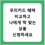 우리카드 혜택 비교하고 나에게 딱 맞는 상품 신청하세요