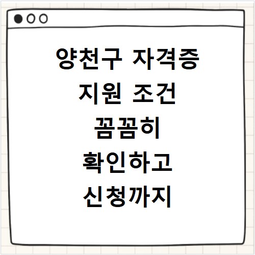 양천구 자격증 지원 조건 꼼꼼히 확인하고 신청까지 한 번에