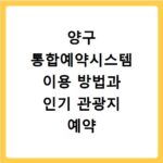 양구 통합예약시스템 이용 방법과 인기 관광지 예약 꿀팁