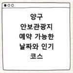 양구 안보관광지 예약 가능한 날짜와 인기 코스 확인하기