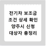 전기차 보조금 조건 상세 확인 양주시 신청 대상자 총정리
