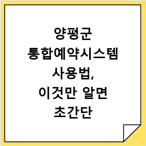 양평군 통합예약시스템 사용법, 이것만 알면 초간단 예약 성공