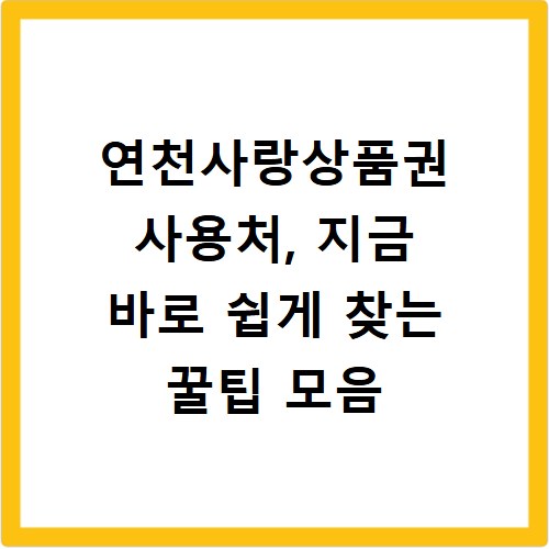 연천사랑상품권 사용처, 지금 바로 쉽게 찾는 꿀팁 모음