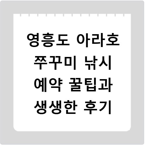 영흥도 아라호 쭈꾸미 낚시 예약 꿀팁과 생생한 후기