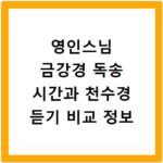 영인스님 금강경 독송 시간과 천수경 듣기 비교 정보