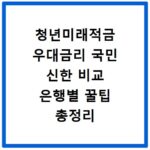 청년미래적금 우대금리 국민 신한 비교 은행별 꿀팁 총정리